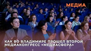 Как во Владимире прошел второй медиаконгресс «Медиасфера»