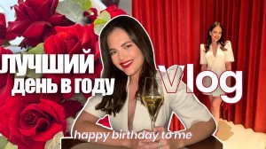 ВЛОГ | мой день рождения, привет 27!