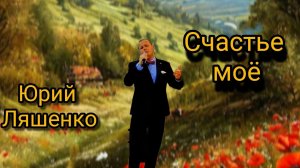 Юрий Ляшенко - Счастье моё. Песня-танго