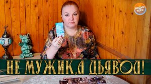 НЕ МУЖИК,А ДЬЯВОЛ! ПОРОКИ И СТРАСТИ ТВОЕГО МУЖЧИНЫ!