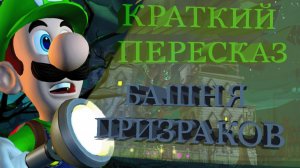 Luigi's mansion 2 - Башни призраков (Краткий пересказ).