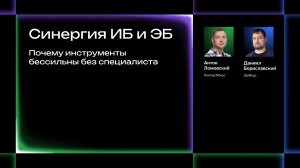 Синергия ИБ и ЭБ: почему инструменты бессильны без специалиста