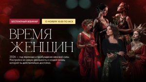 Вебинар «Время женщин»