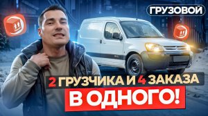 Как делать больше денег? В ОДНОГО 2 ГРУЗЧИКА И Мне попалась плита! Яндекс доставка грузовой тариф