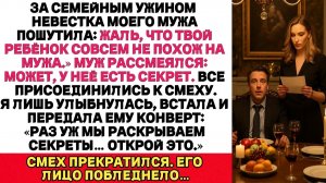 За ужином все СМЕЯЛИСЬ , что ребёнок не от МУЖА. Я просто подала КОНВЕРТ с правдой
