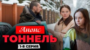 Тоннель 1,2,3,4 серия Анонс (сериал 2025)