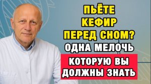 Кефир или бессонница? Ошибка, которую делают почти все!