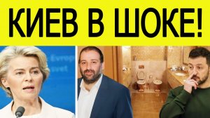 Украина в шоке! Жёсткое наказание за коррупцию! Вот что готовит Евросоюз