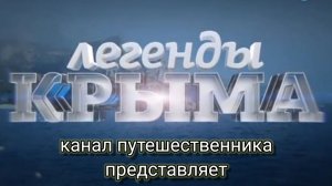 Крым. История Партенита. Легенды Крыма