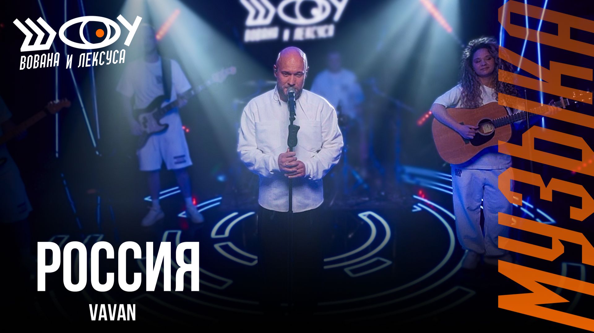 VAVAN – Россия / Шоу Вована и Лексуса