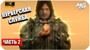 Death Stranding ► Тяжела Курьерская Служба ► Часть 2
