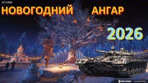 Новогодний Ангар 2026 - Мир Танков