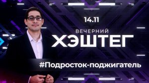 "Вечерний хэштег": Поджигатель. Мина-ловушка. Блокировка сим-карт.