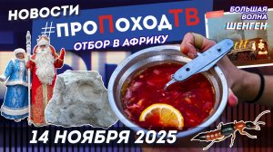 Новости туризма на #проПоходТВ | 14 ноября 2025 | Лаборатория путешествий