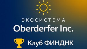16️⃣ 🏆 Клуб ФИННДК