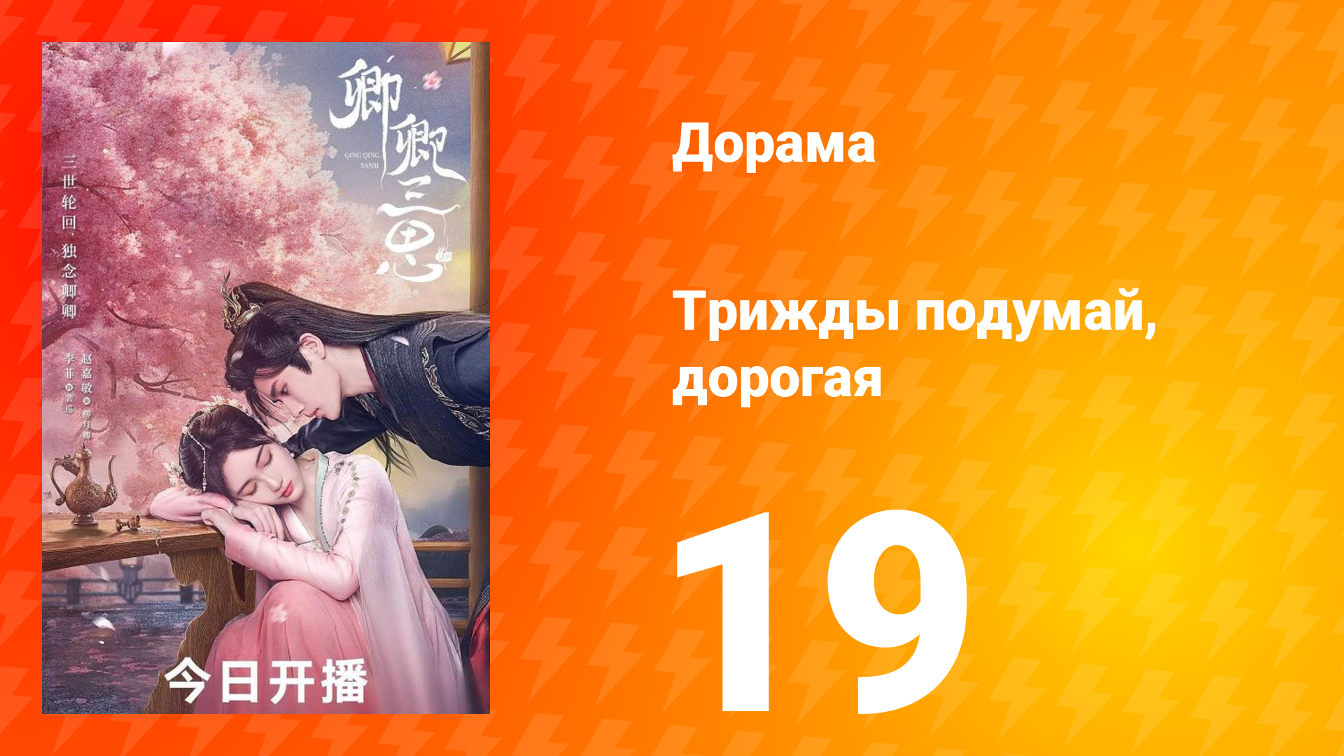 Трижды подумай, дорогая 1 сезон 19 серия