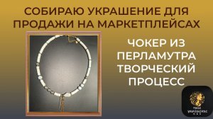 Собираю чокер из перламутра для продажи на маркетплейсах.