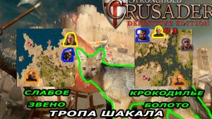 Тропа шакала | 1-2 миссия (Слабое звено в крокодильем болоте) | Stronghold Crusader #1.