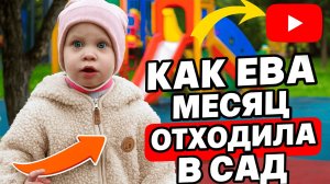 VLOG 16 Как Ева месяц отходила в сад