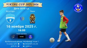 ФК "Футстарт" - ФК "Лион"/VIKING CUP, Игра №4, 16-11-2025 16:00