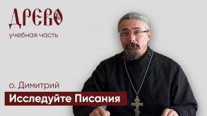 о.Димитрий_Лекция 01 _Исследуйте Писания