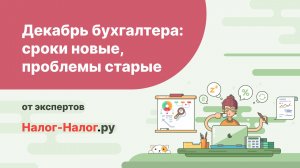 Декабрь бухгалтера: сроки новые, проблемы старые