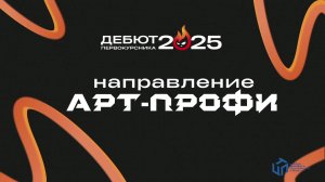 Дебют. АРТ-ПРОФИ2. КЦПТ 2025