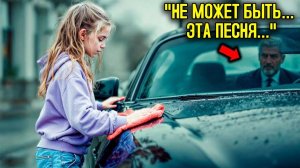 Девочка Пела Песню, Пока Мыла Машину, Когда Миллионер У