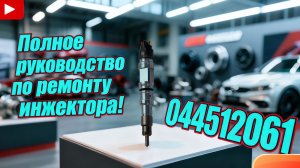 【Полный эпизод】Быстро и эффективно: полное руководство по ремонту инжектора 0445120061