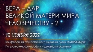 ВЕРА – Дар Великой МАТЕРИ Мира человечеству