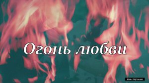 Огонь любви🔥❤️