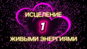 Исцеление живыми энергиями - встреча 1