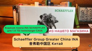 Водяная помпа (насос ОЖ) INA для 1.4 TSI twincharger CAVA INA SCHAEFFLER AG