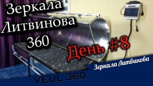Ретрит в Зеркалах 360. День #8. Частота 852 Гц