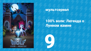 100% волк: Легенда о Лунном камне 1 сезон 9 серия (мультсериал, 2020)