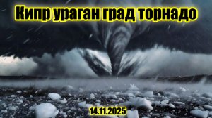 Сильные штормы обрушились на Кипр на востоке острова наблюдали смерч