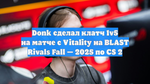 Donk сделал клатч 1v5 на матче с Vitality на BLAST Rivals Fall — 2025 по CS 2