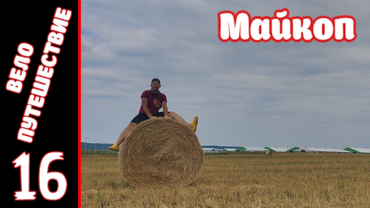 [16] Велопутешествие на юг. [5.08.2025] смотреть онлайн