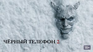 ⚡️«Черный телефон 2» — вышел первый трейлер продолжения ЛЮТОГО ужастика⚡️