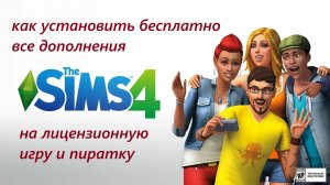 как установить все дополнения бесплатно в симс 4 с помощью программы Анадиуса_New