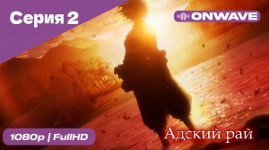 Адский рай - 2 Серия  [OnWave]