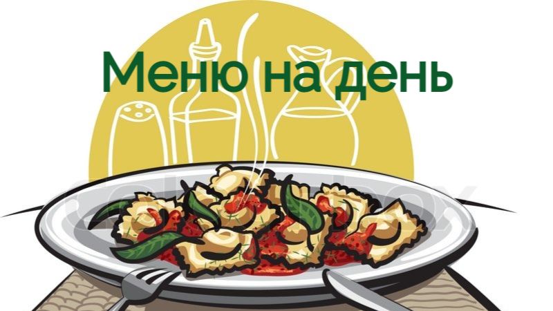 Наше МЕНЮ НА ДЕНЬ Дешево и сердито Бутерброды с яйцом Перловка с мясом