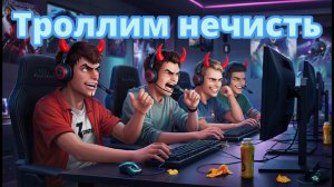 Снова троллю нечисть и отсылаю чертей собачьих восвояси.