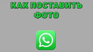 Как поставить фото в Ватсапе
