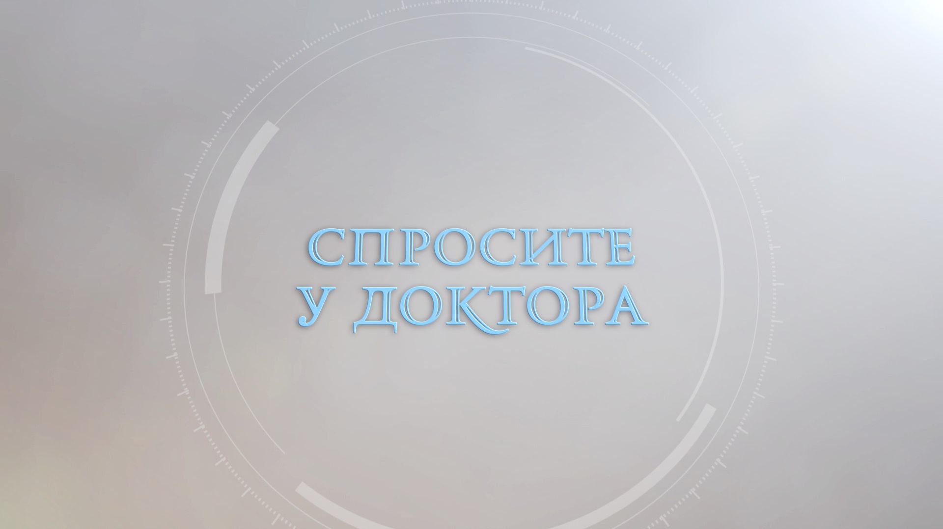 Спросите у доктора - Екатерина Рубаненко (психолог) 12.11.25