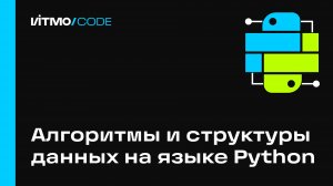 Алгоритмы и структуры данных на языке Python