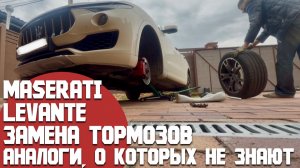 Замена тормозов в Maserati Levante. Что делать, когда Мазерати есть, а запчастей или денег нет