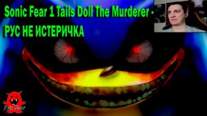 Sonic Fear 1 Tails Doll The Murderer - РУС НЕ ИСТЕРИЧКА