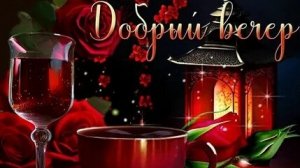 С добрым вечером. Музыкальная открытка.