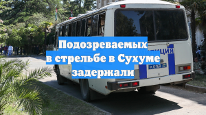 Подозреваемых в стрельбе в Сухуме задержали